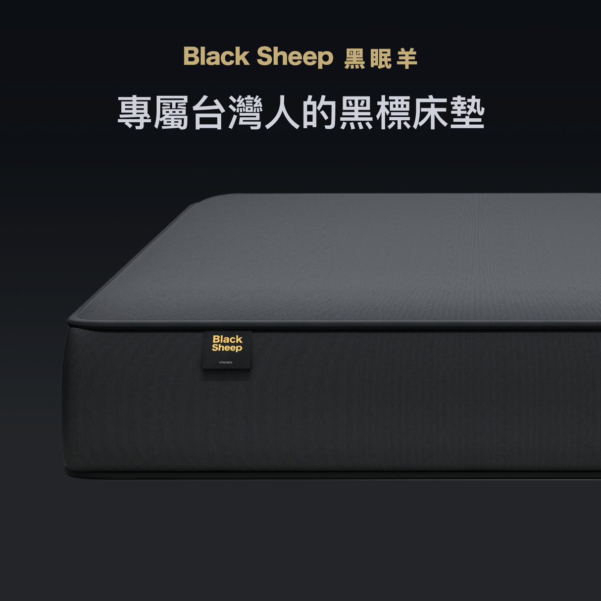 Sheeper・黑眠羊Black Sheep 日規、歐規尺寸