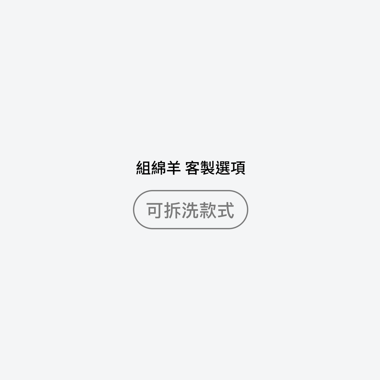 Sheeper・組綿羊 客製可拆洗款式