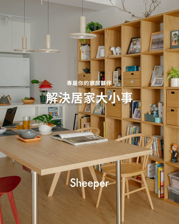居家空間需要軟裝設計，但預算有限？Sheeper Design 團隊幫你想！