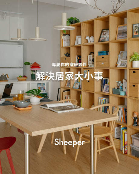 居家空間需要軟裝設計，但預算有限？Sheeper Design 團隊幫你想！