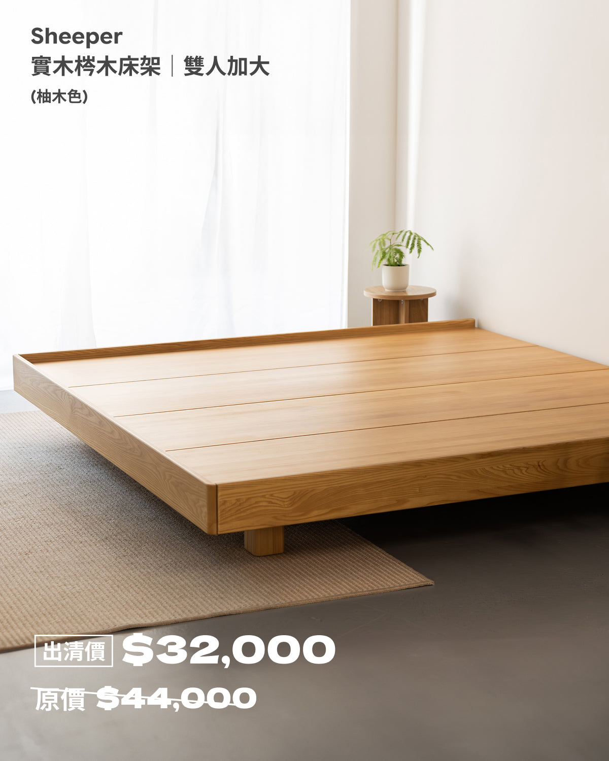 Sheeper・(福利品)實木梣木床架