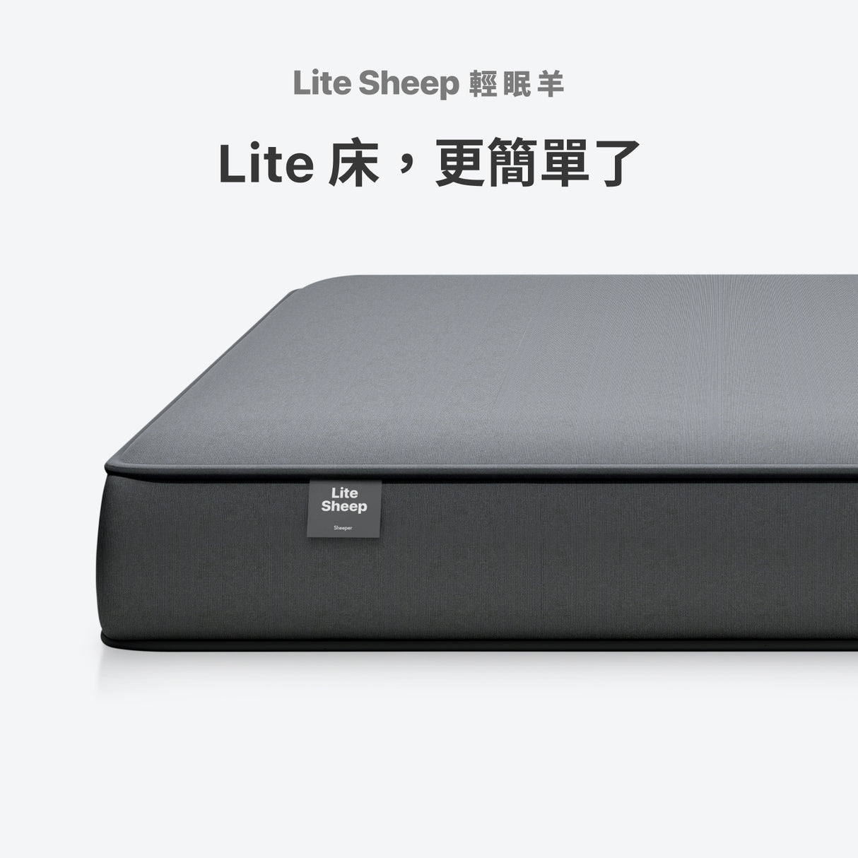 Sheeper・輕眠羊床墊 Lite Sheep 台規尺寸