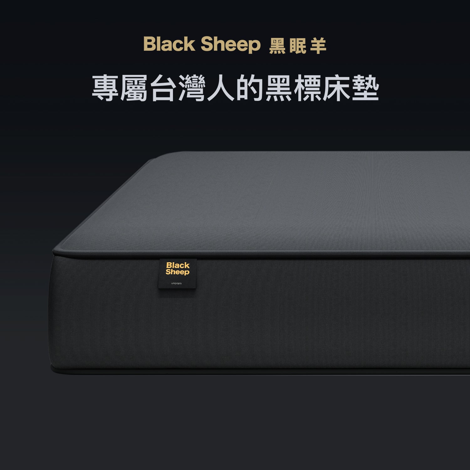Sheeper・ 黑眠羊床墊 Black Sheep 台規尺寸