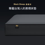 Sheeper・黑眠羊Black Sheep 日規、歐規尺寸