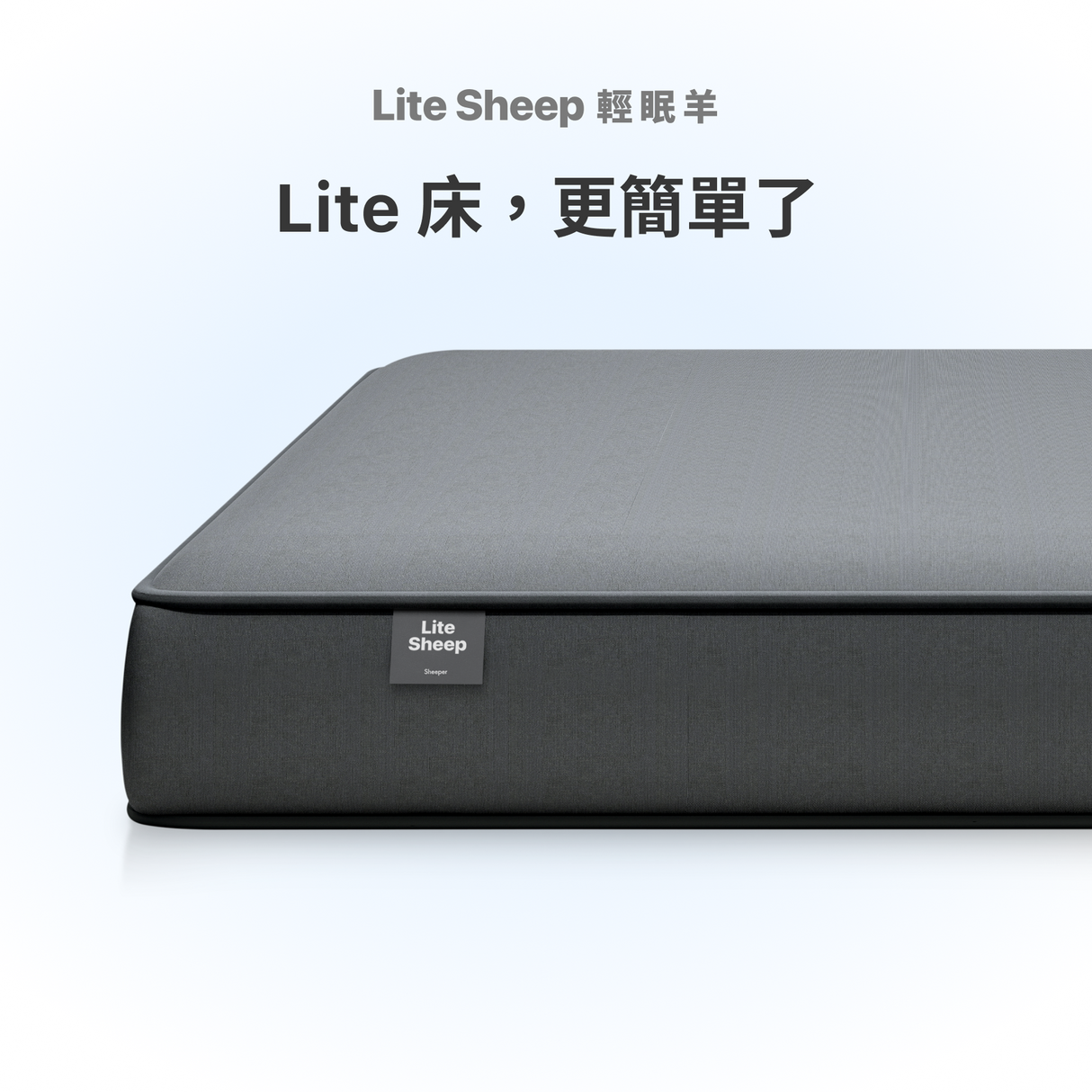 Sheeper・輕眠羊床墊 Lite Sheep 歐規尺寸