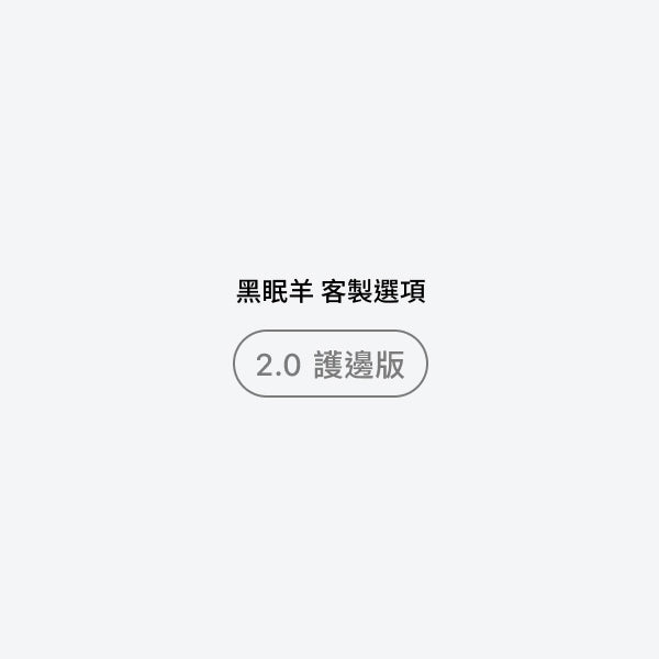 黑眠羊 2.0 護邊版
