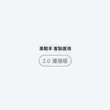Sheeper・(加購) 黑眠羊床墊 Black Sheep Mattress 護邊版