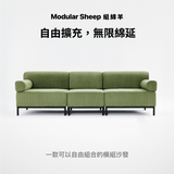 Sheeper・組綿羊L型 Modular Sheep Sofa 模組沙發